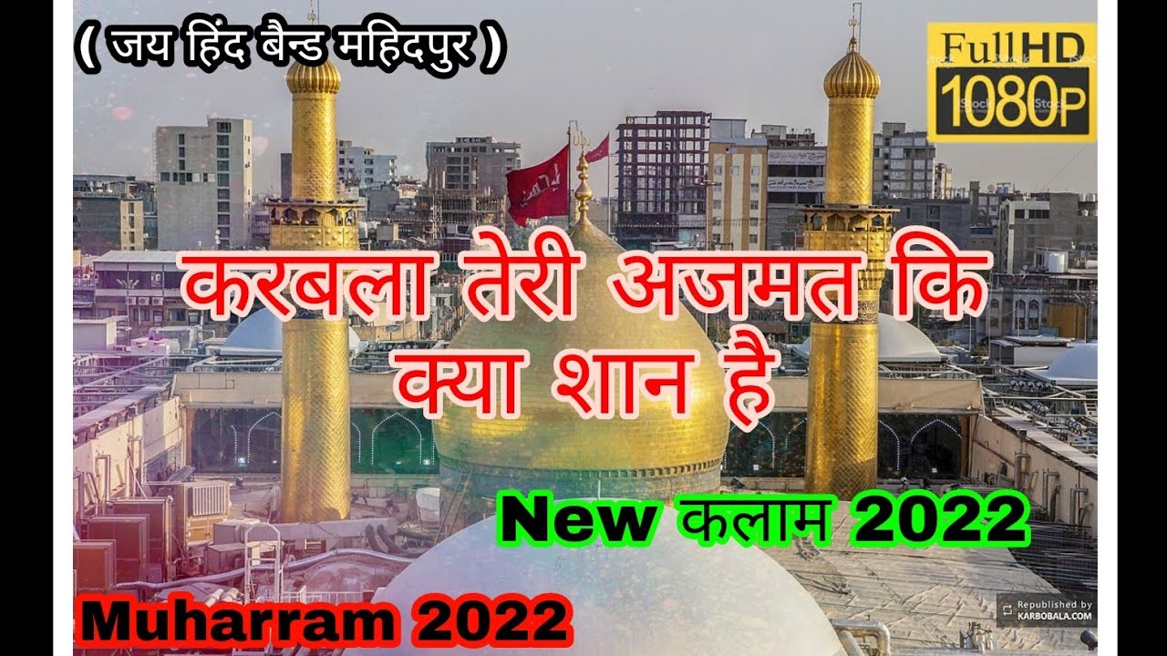 करबला तेरी अजमत कि क्या शान है...... ( जय हिंद बैन्ड महिदपुर )new kalam 2022 { महिदपुर मुहर्रम 2022}
