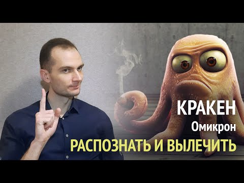 Кракен. Омикрон. COVID-19 2023 год. Как распознать и вылечить. Профилактика