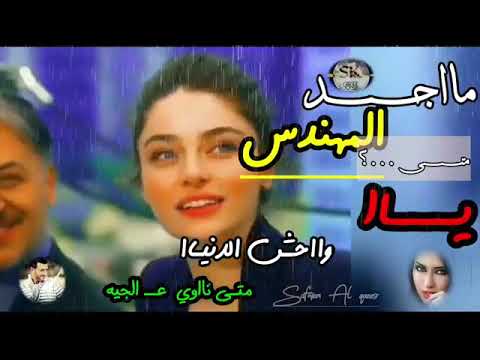 ماجد المهندس متى يا واحش الدنيا