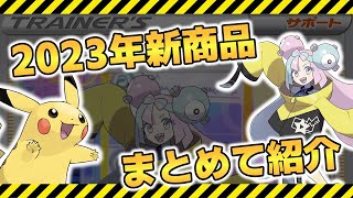 【ポケカ】ネタバレ注意 2023年に発売されるポケモンカード新弾など全部で11商品をまとめて紹介【ポケモンカード】