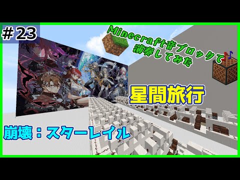 【Minecraft】音ブロックで演奏してみた『星間旅行』 ｜イヤホン推薦（ステレオ）【noteblock】