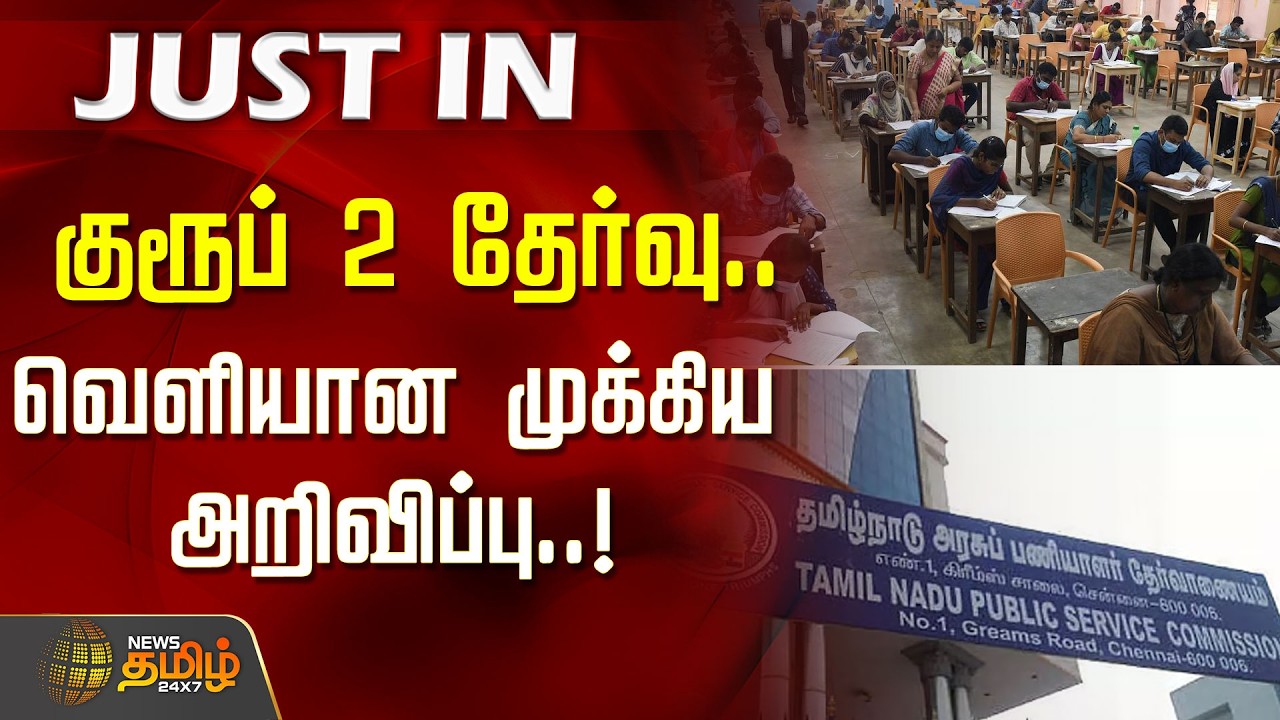 குரூப் 2 தேர்வு..  வெளியான முக்கிய அறிவிப்பு..! | Group 2 Exam | TNPSC Update | TnGovt