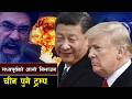 मध्यपूर्वको आगो निभाउन चीन पुगे ट्रम्प || Will Trump’s China Visit End the Iran Conflict?