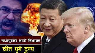 मध्यपूर्वको आगो निभाउन चीन पुगे ट्रम्प || Will Trump’s China Visit End the Iran Conflict?