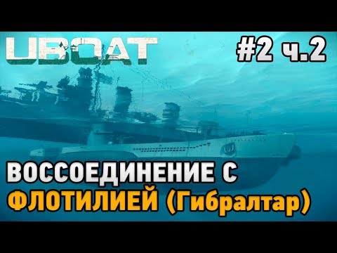 Видео: UBOAT #2 Воссоединение с флотилией ч.2 (Гибралтар)