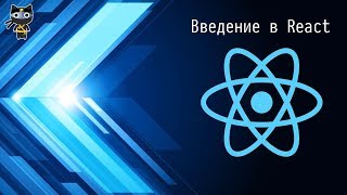 [01/20] Introduction to React - Javascript.Ninja