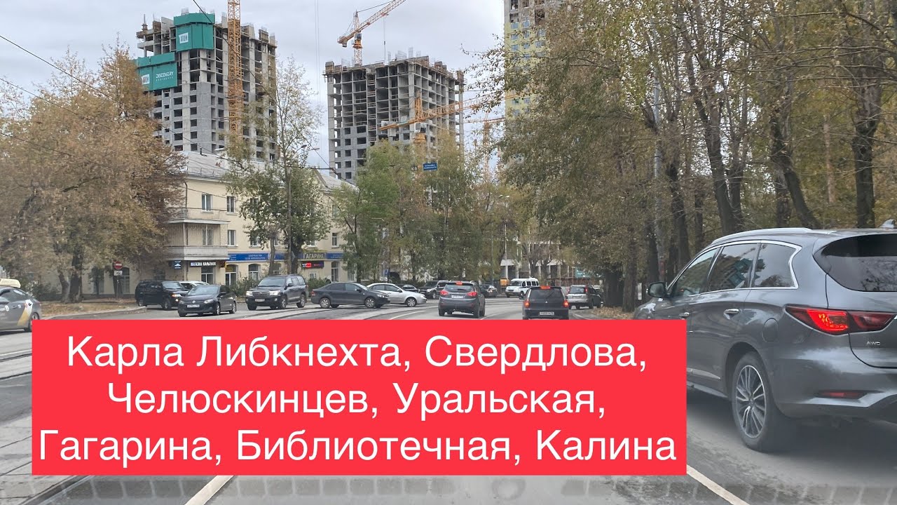 Екатеринбург День Карла Либкнехта, Свердлова, Челюскинцев, Уральская, Гагарина, Библиотечная, Калина