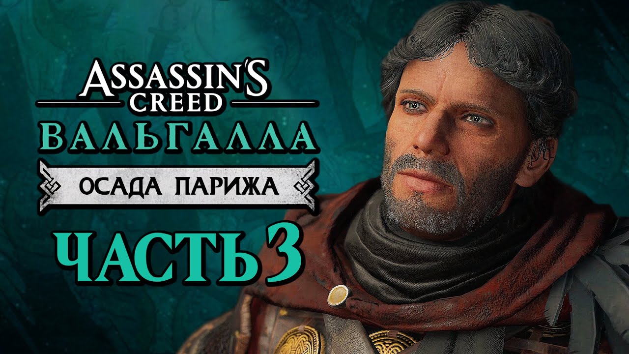 Важные выборы в AC Valhalla Siege of Paris — список