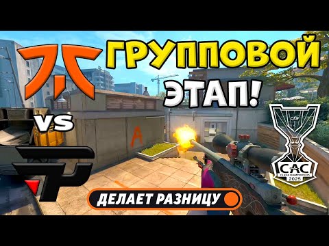 paiN vs fnatic - ЛУЧШИЕ МОМЕНТЫ - CS Asia Championships 2025 | КС2