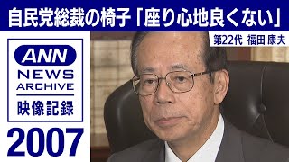 【シリーズ自民党総裁の椅子】福田康夫「座り心地よくない」(2007年9月)【映像記録　news archive】