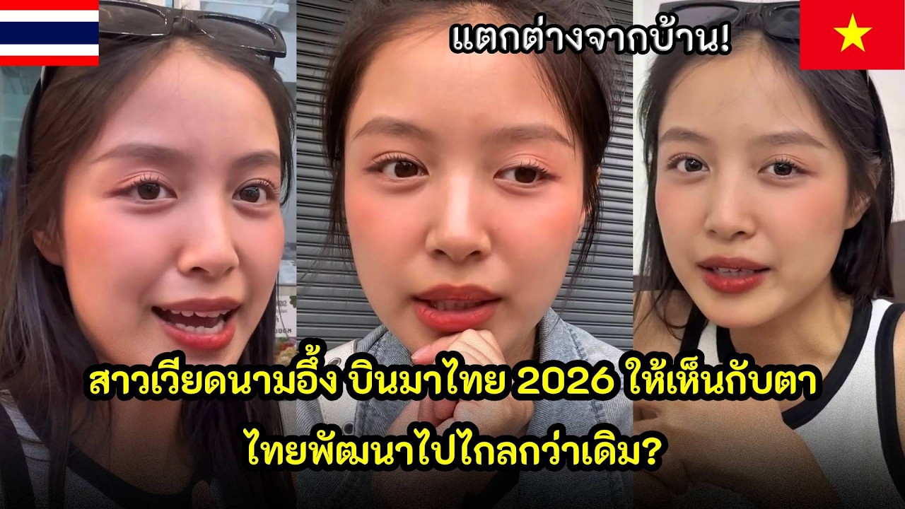 สาวเวียดนามอึ้ง บินมาไทย 2026 ให้เห็นกับตาไทยพัฒนาไปไกลจริงหรือเปล่า / คอมเม้นต์ต่างชาติ