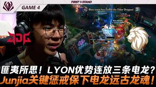 JDG vs LYON 匪夷所思！LYON優勢連放三條電龍？Junjia關鍵重擊保下電龍遠古龍魂！Game 4 |...