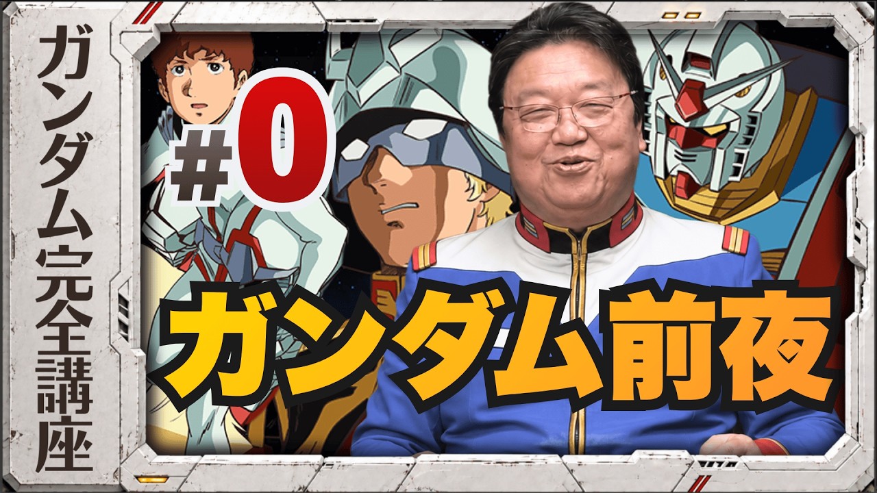 【UG】第0話「ガンダム前夜」・岡田斗司夫の機動戦士ガンダム完全講座