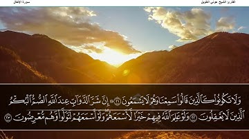 القارئ الشيخ عوني الطويل سورة الانفال (قراءة تعليمية)