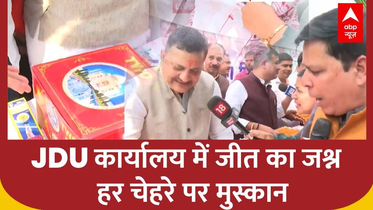 Bihar Election 2025 Result: 225 किलो लड्डू के साथ JDU का प्रचंड उत्साह | NDA - Mahagathbandhan