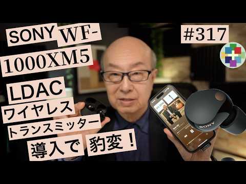 317: Connect the WF1000XM5 with a high-resolution transmitter