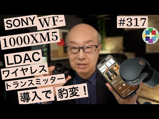 317: Connect the WF1000XM5 with a high-resolution transmitter