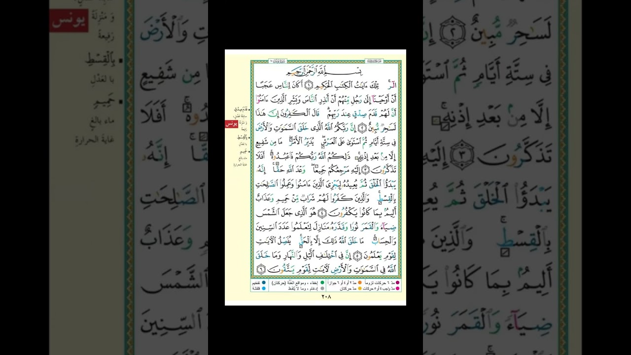 تثبيت الربع الاول من سورة يونس (الر تلك ءايات الكتاب الحكيم) 