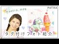 THANK YOU💖「@patra_mag」のタグ付けフォトをご紹介!