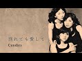 キャンディーズ 別れても愛して