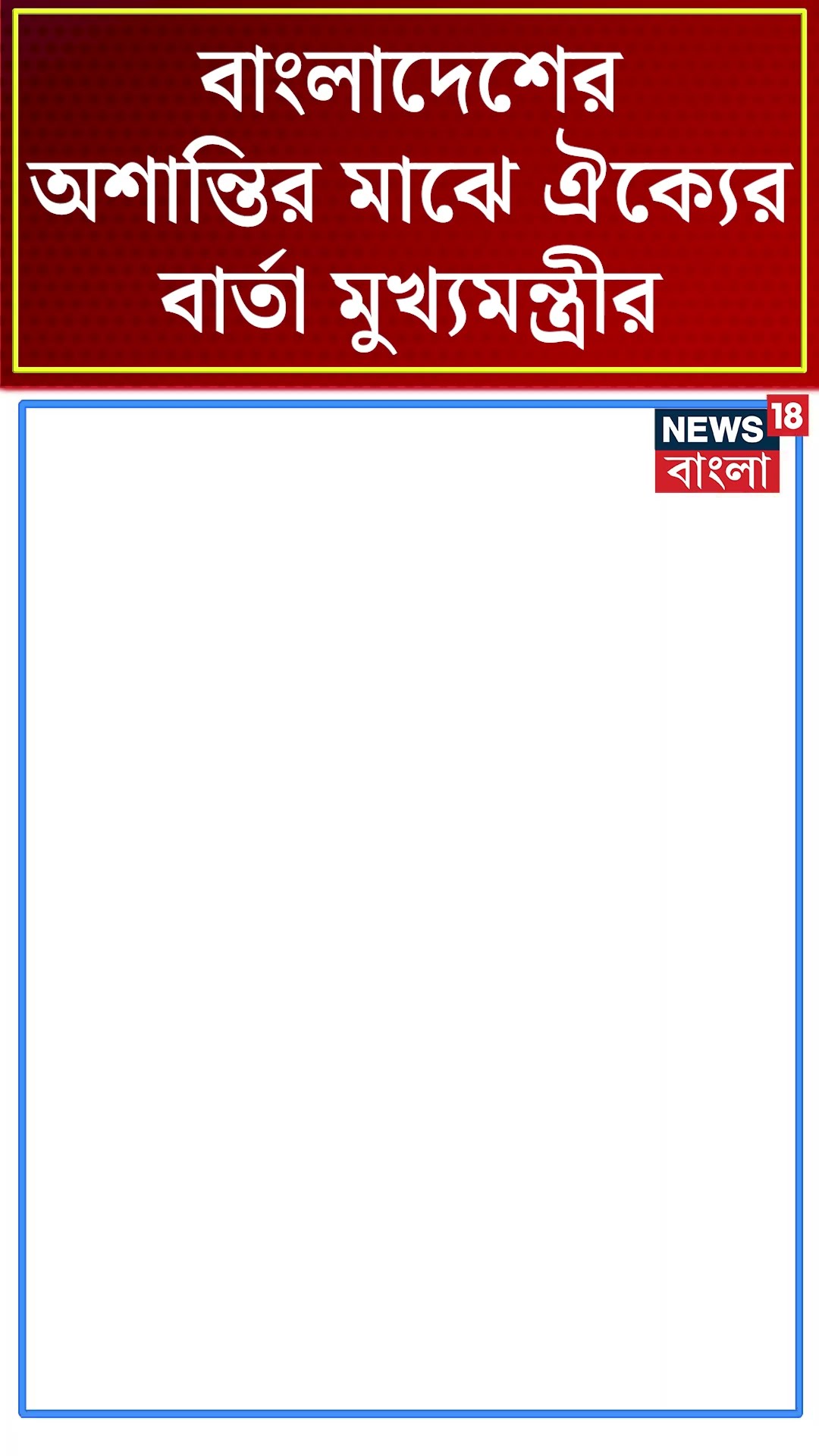 Bangladesh র অশান্তির মাঝে Vidhan Sabha থেকে ঐক্যের বার্তা Mamata Banerjee র | #shorts