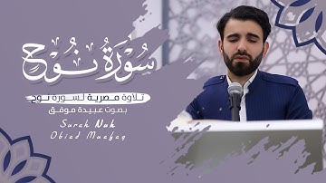 تلاوة مصرية من سورة نوح بصوت عبيدة موفق