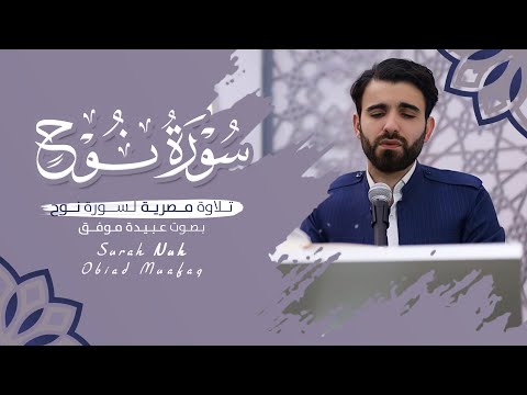 تلاوة مصرية من سورة نوح بصوت عبيدة موفق