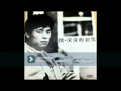 王 傑 : 深深的創傷 (原曲MMO)