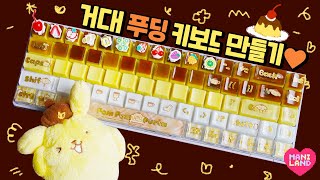 (SUB) Giant pudding? Pompom Purin Key Caps Resin Art🍮