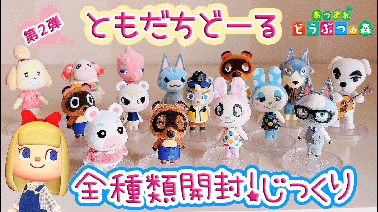 あつまれどうぶつの森　ともだちどーる第2段　コンプ品　新品未使用 あつまれ どうぶつの森 ともだちどーる 第2弾｜発売日：2021年9月27日