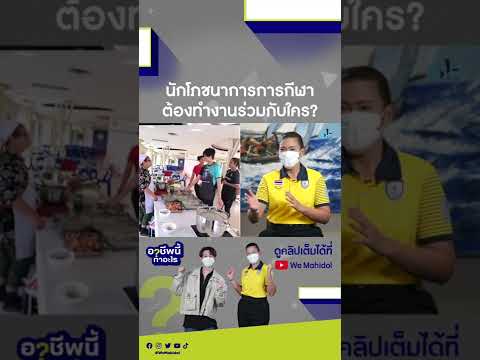 นักโภชนาการการกีฬา ต้องทำงานร่วมกับใคร? | We Mahidol