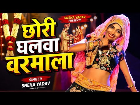 छोरी घलवा वरमाला | Sneha Yadav | Haryanvi Dance | Dishant Bhati | New Haryanvi Dance Haryanvi 2026