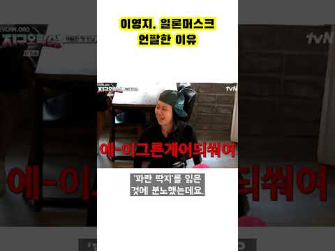 <strong>이영지</strong>. 일론머스크 언팔한 <strong>이유</strong>