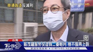 翁茂鍾服勞役造假二審輕判 檢不服再上訴｜TVBS新聞