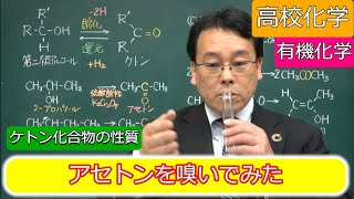 アセトン　製法　ケトン化合物　カルボニル基　有機化学　高校化学　エンジョイケミストリー　143203