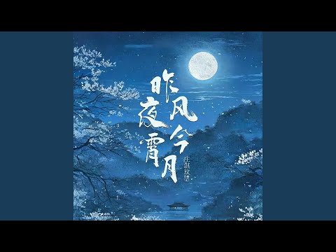昨夜风今宵月 (DJ加速版)