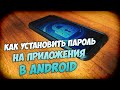 Как поставить пароль на приложения в Android? Защита приложений в смартфоне от постороннего доступа