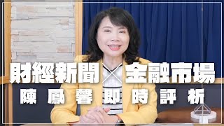 '23.03.21【豐富│財經起床號】金融市場財經新聞即時評析