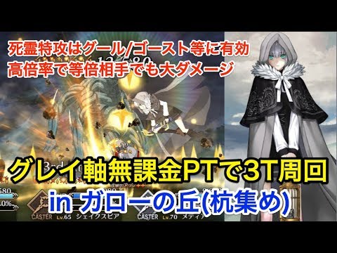 Fgo 死霊特攻を活用 グレイ軸無課金ptで3ターン周回 In ガローの丘 Fate Grand Order Youtube