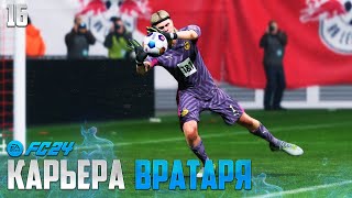 FC 24 Карьера Вратаря - Холанн против Нойера - Фантастические Сейвы в Бундеслиге #16