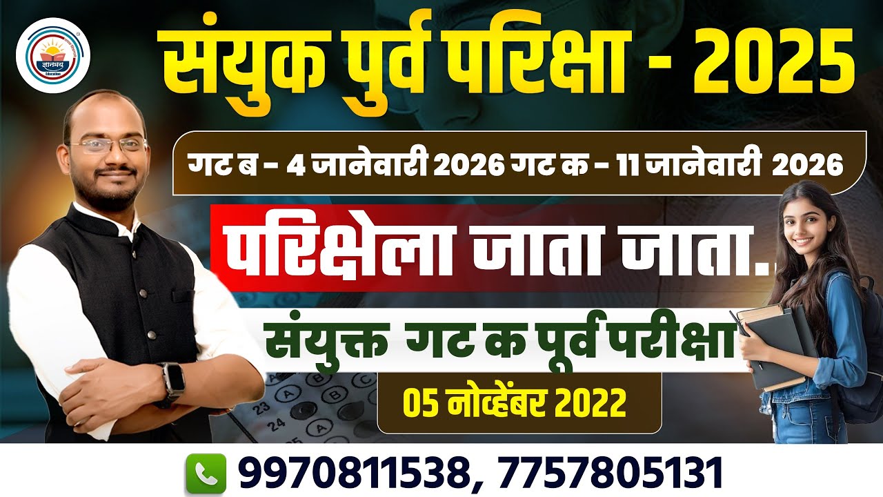 संयुक्त गट क पुर्व परीक्षा - 5 नोव्हेंबर 2022 ! विश्लेषणातील महत्वाचे मुद्दे ! #mpsc #mpscmateriel