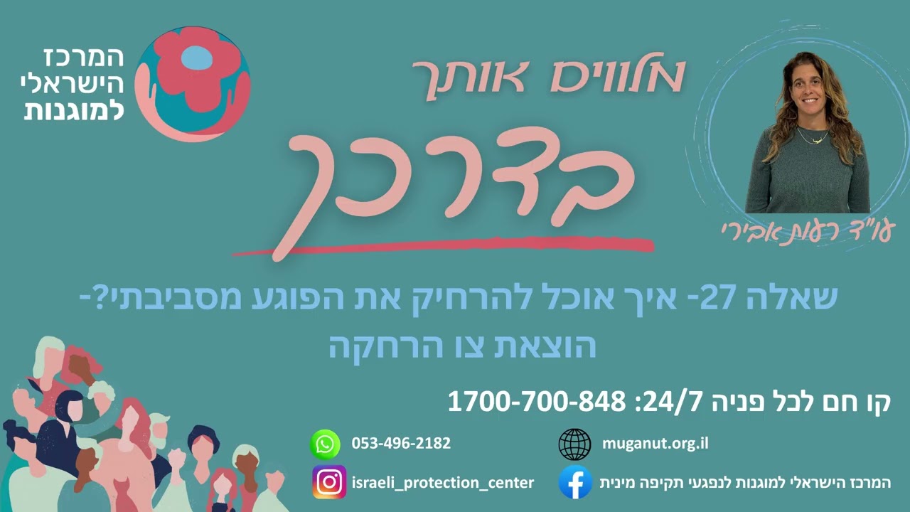 איך אוכל להרחיק את הפוגע מסביבתי?- הוצאת צו הרחקה