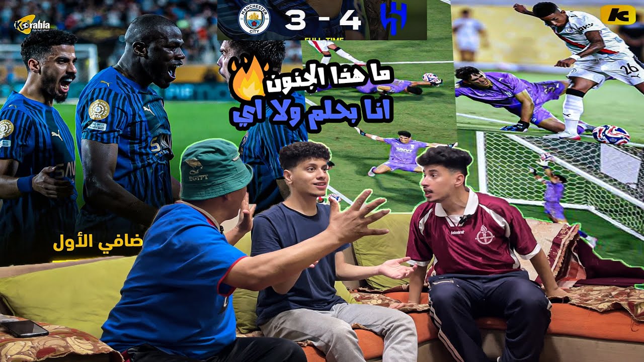 رده فعل للتاريخ🤩علي فوز الهلال🔵4-3 علي مان سيتي⚪️واداء اسطوري من بونو🇲🇦🔥ده حلم? (للتاريخ ياهلال 🔥🔵)