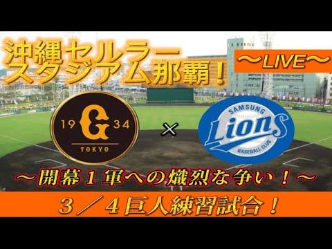 【巨人ファンの集い！】～３／４球春到来！巨人沖縄春季キャンプ２０２３！最終クール３日目！練習試合巨人対サムスン～【奪回生配信！】