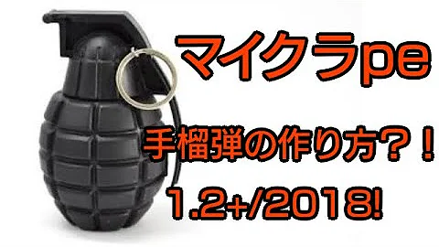 マイクラコマンド手榴弾