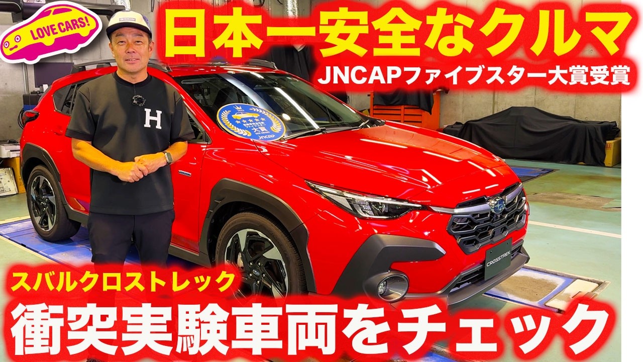 日本一安全なクルマ】スバル インプレッサ&クロストレック が JNCAP