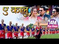 Melina Rai New Song | Ye Kalu Ft. Priyanka Karki