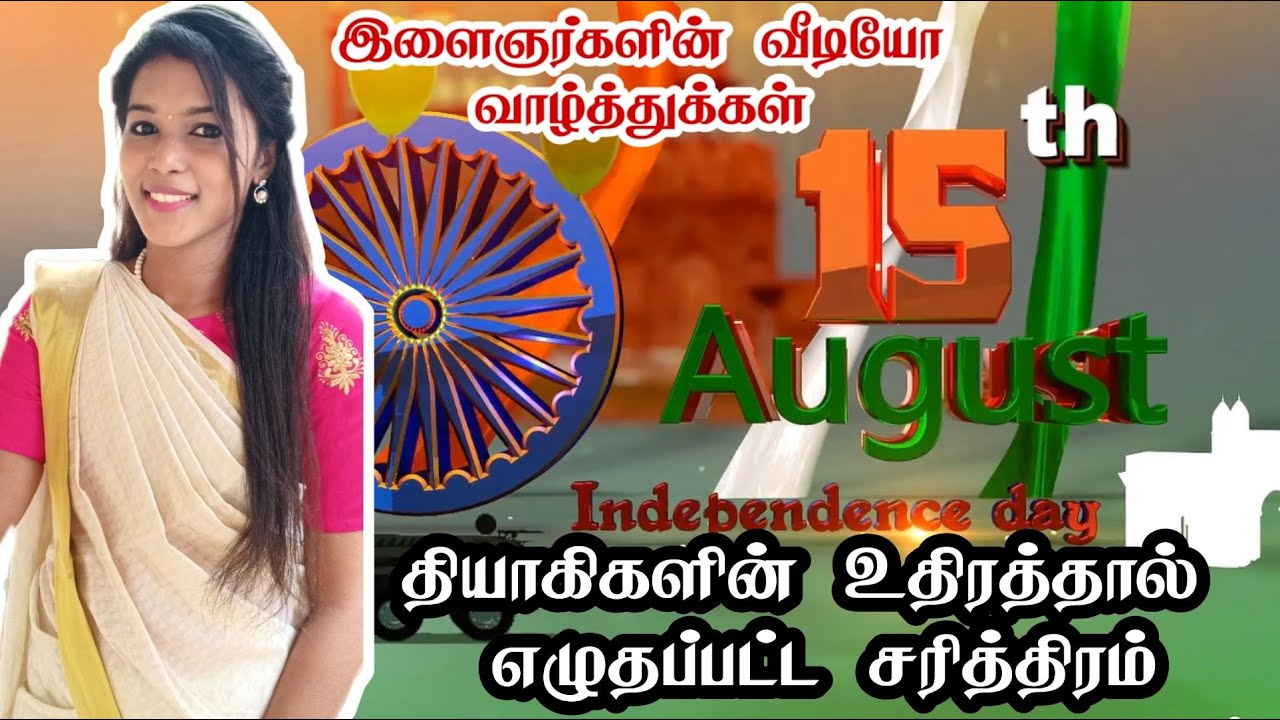 இனிய சுதந்திரதின வாழ்த்துக்கள் / happy independence day wishes / independence day speech in tamil