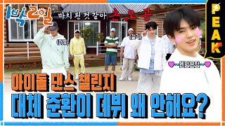 [#피크타임] K-POP이 빼앗긴 인재? 피겨 왕자 차준환이 15분 만에 딴 세븐틴 손오공 챌린지! | #1박2일시즌4 | KBS 230702 방송