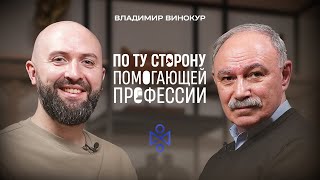 видео: Владимир Александрович Винокур: По ту сторону помогающей профессии картинка: Владимир Александрович Винокур: По ту сторону помогающей профессии